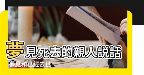 夢見過世親人|【夢見死去的親人】夢見親人逝世：是什麼訊息？67種。